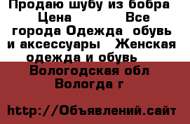 Продаю шубу из бобра › Цена ­ 5 000 - Все города Одежда, обувь и аксессуары » Женская одежда и обувь   . Вологодская обл.,Вологда г.